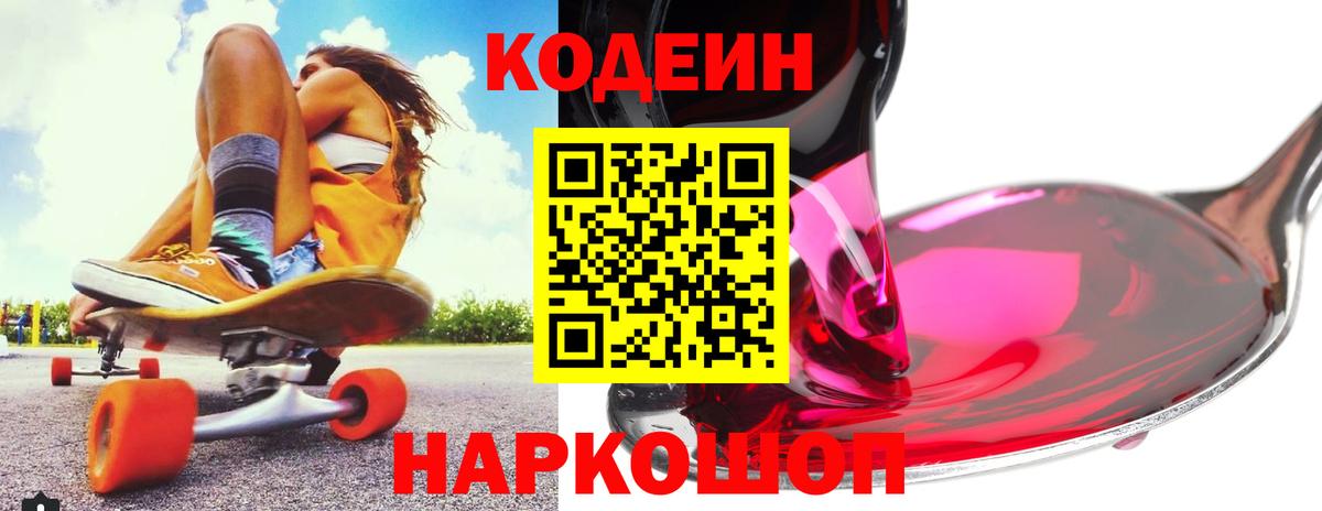Codein напиток Lean (лин)  Вход с VPN  Codein Purple Drank  Брянск 